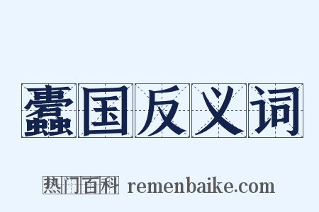 蠹国反义词是什么意思的图片